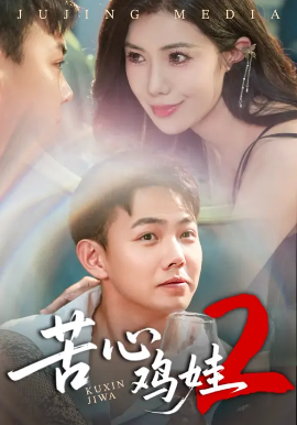 苦心鸡娃2封面图