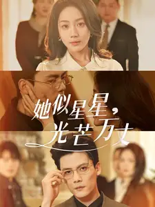 她似星星光芒万丈 重生甜疯了勾京圈太子爷红毯热吻封面图