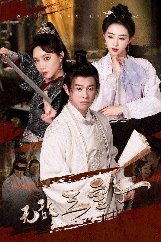 无敌三皇子封面图