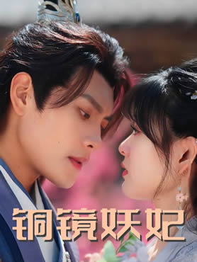 铜镜妖妃封面图