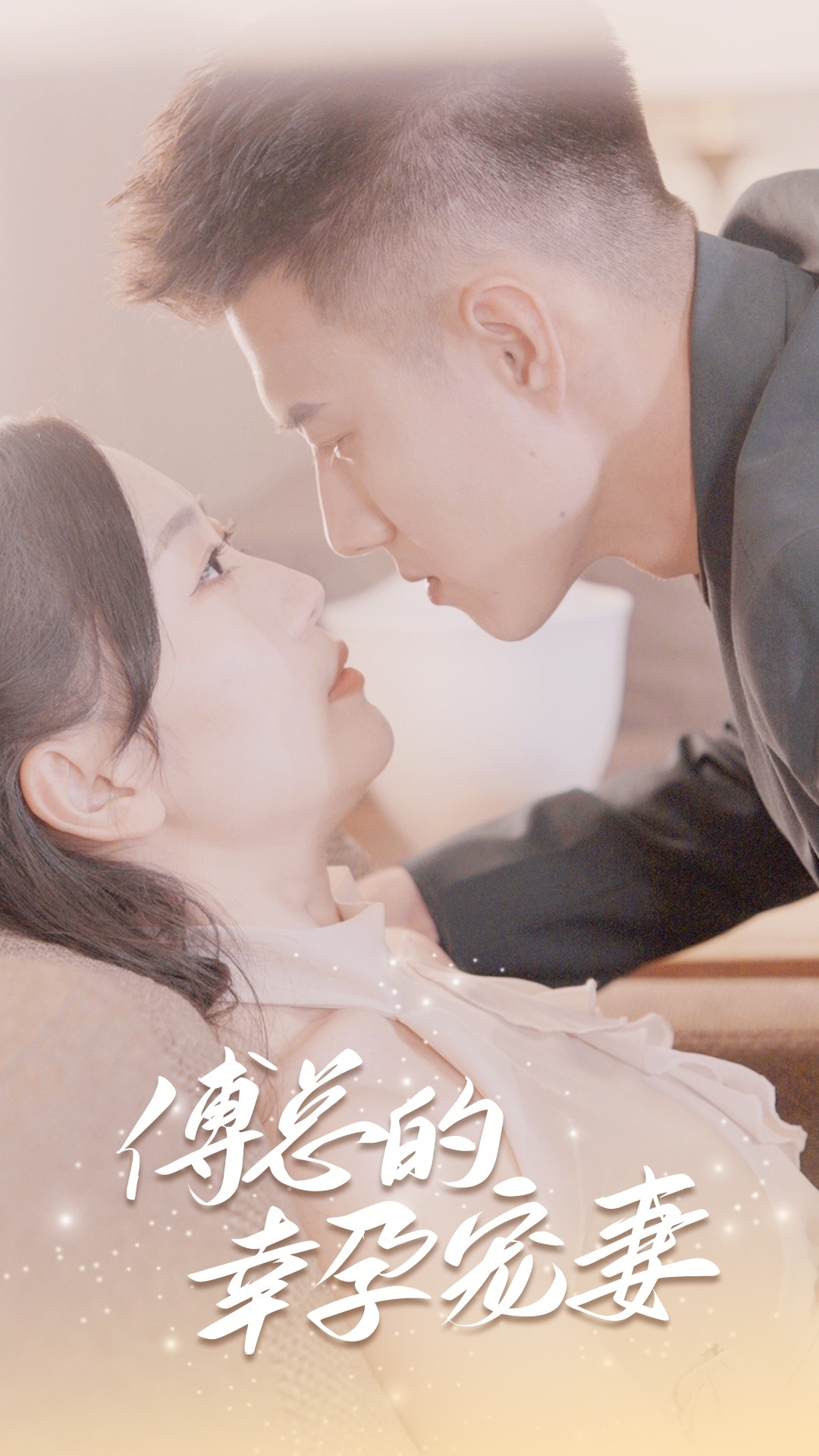 傅总的幸孕宠妻封面图