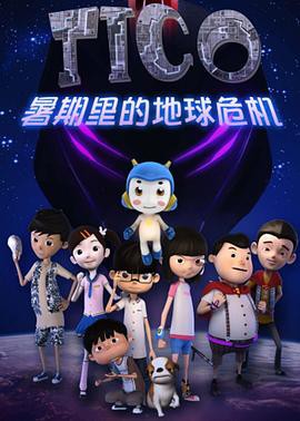 缇可之暑期的危机封面图