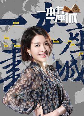 一本书一座城第二季封面图