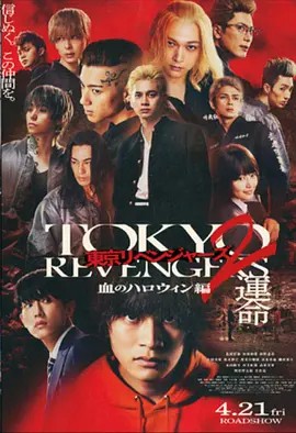 东京复仇者2 血色万圣节篇-命运-的海报
