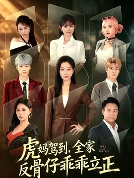 虎妈驾到，全家反骨仔乖乖立正封面图