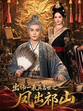 出师一表真名世之凤出祁山封面图