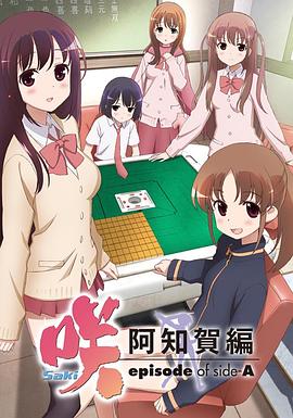 天才麻将少女阿知贺篇封面图