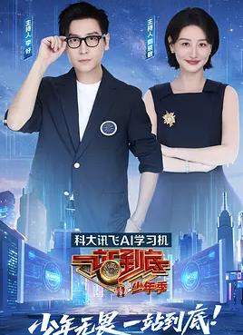 一站到底少年季封面图