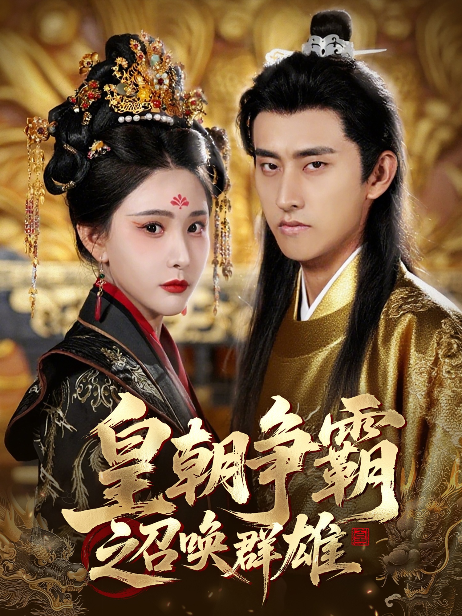 皇朝争霸之召唤群雄封面图