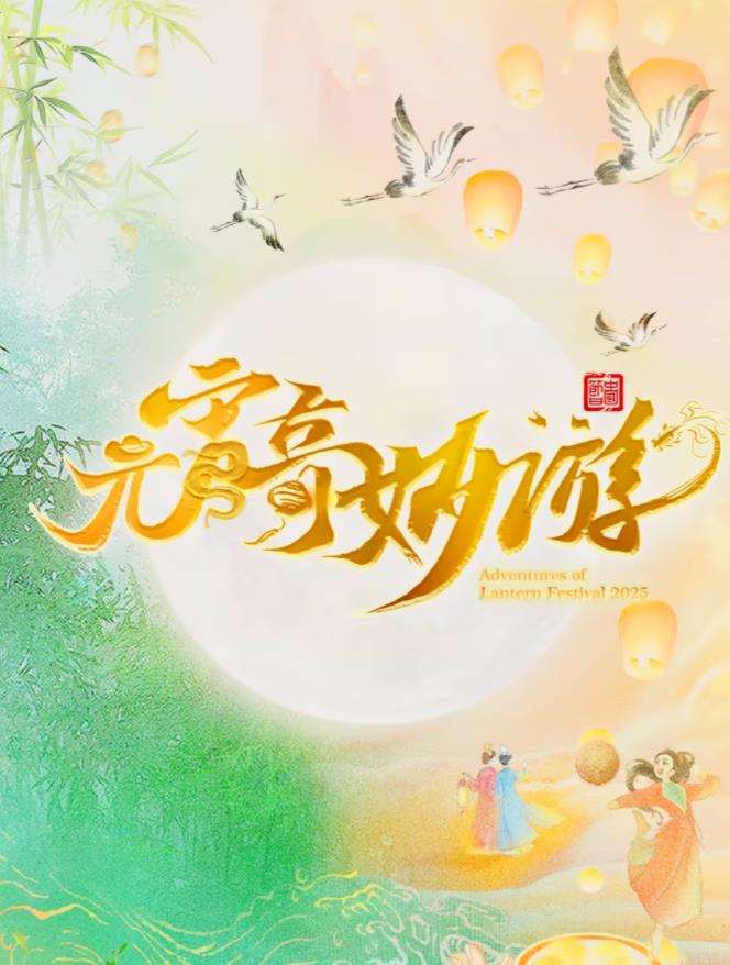 元宵奇妙游封面图