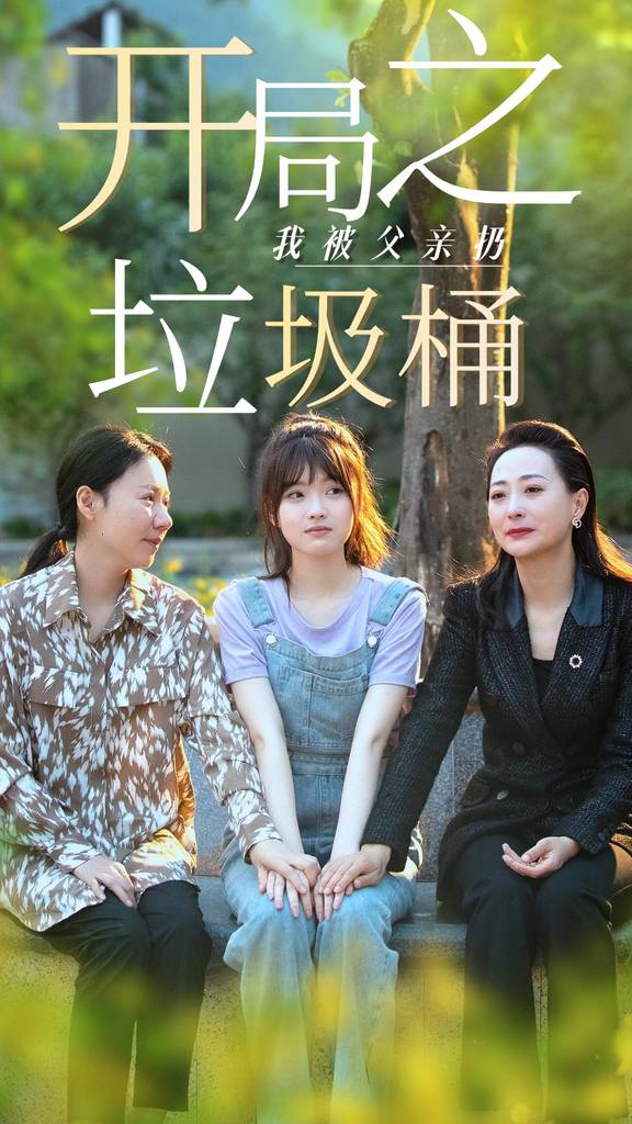 开局之我被父亲扔垃圾桶$永不消逝的爱封面图