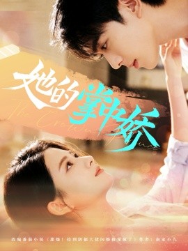 她的掌中娇封面图