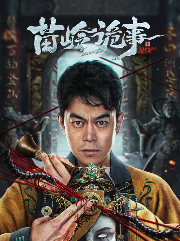 苗岭诡事封面图