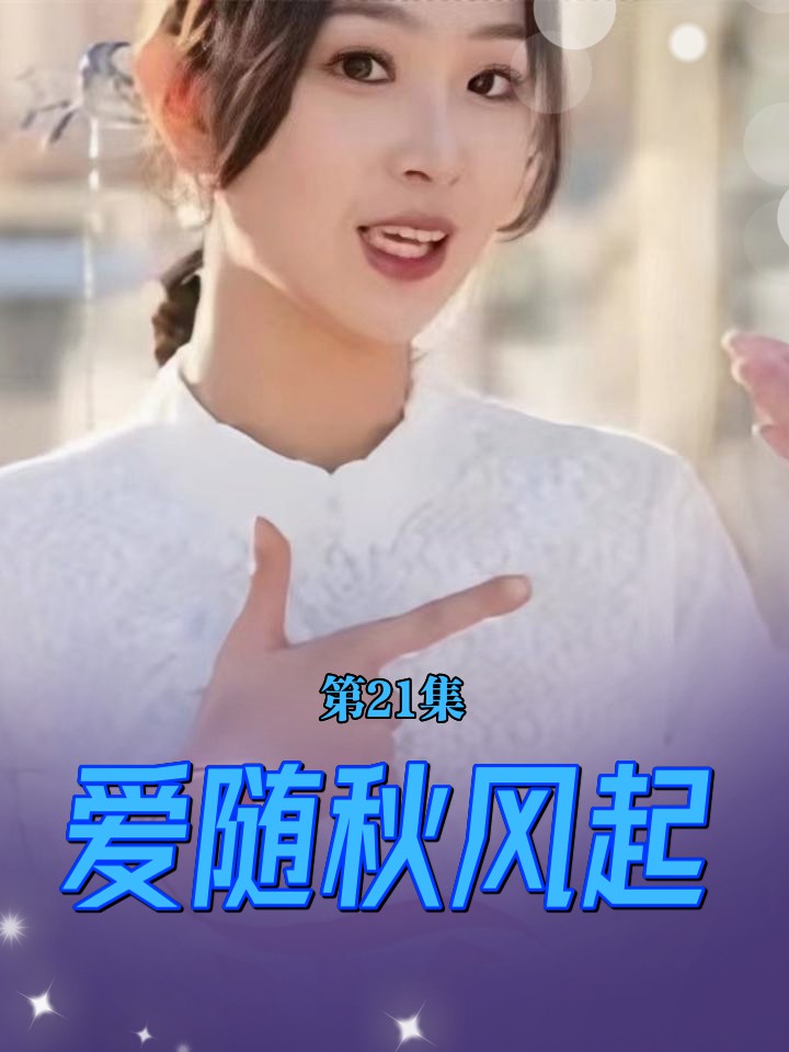 爱随秋风起封面图