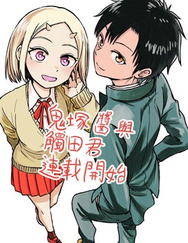 鬼冢酱与触田君