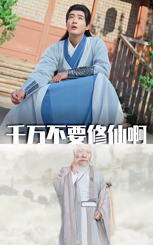 千万不要修仙啊封面图