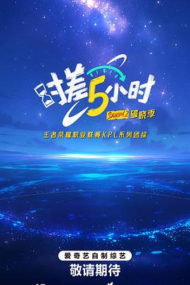 时差五小时第二季封面图