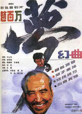 赵百万梦幻曲封面图