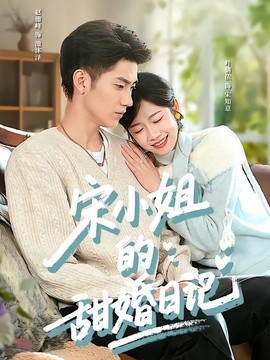 宋小姐的甜婚日记封面图