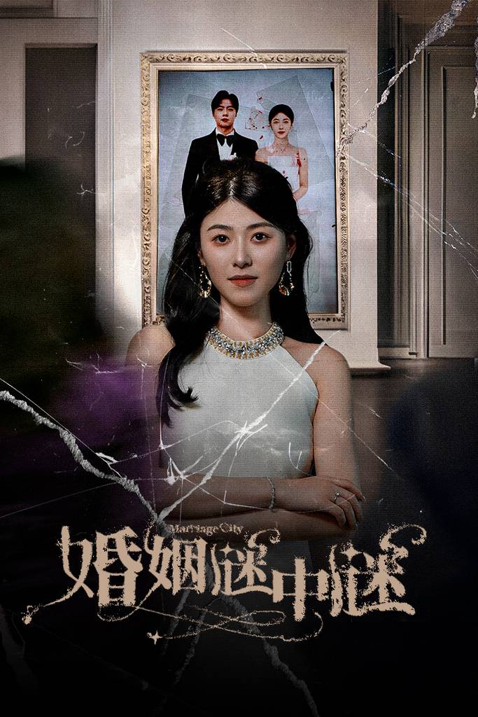 婚姻谜中谜$婚姻迷宫$婚姻保卫战封面图