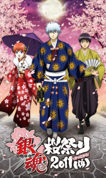 银魂樱祭2011（假）封面图