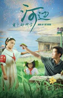 河边有个好地方封面图