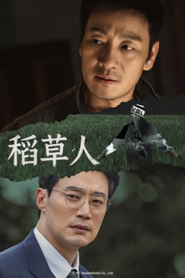 稻草人
