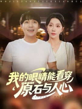 我的眼睛能看穿原石与人心封面图