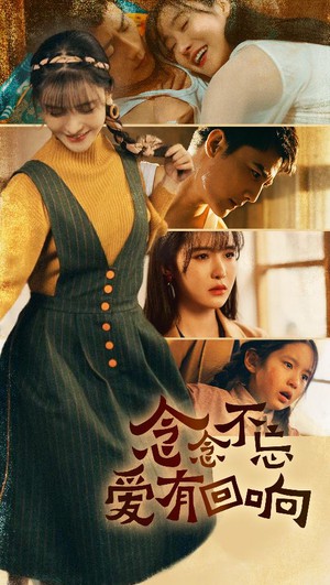 念念不忘爱有回响封面图