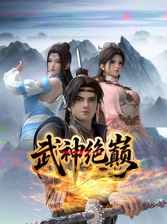 武神绝巅封面图