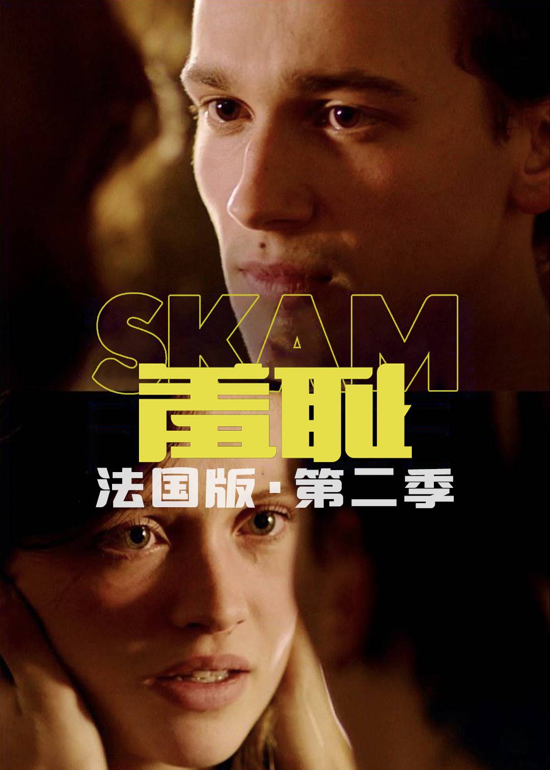 羞耻法国版第二季封面图