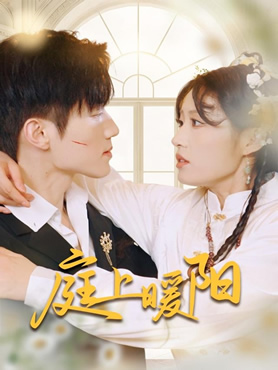 庭上暖阳封面图