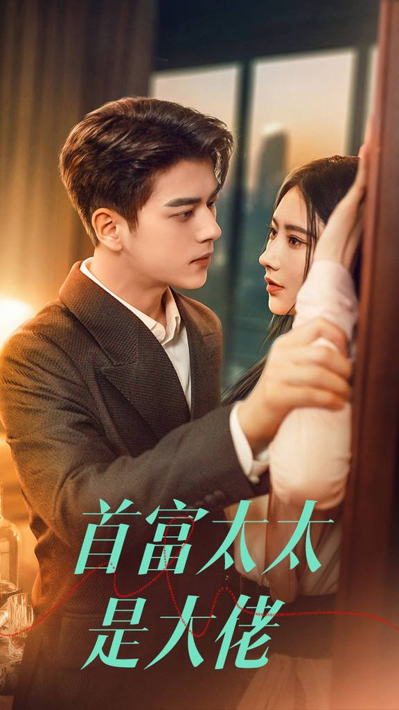 首富太太是大佬封面图