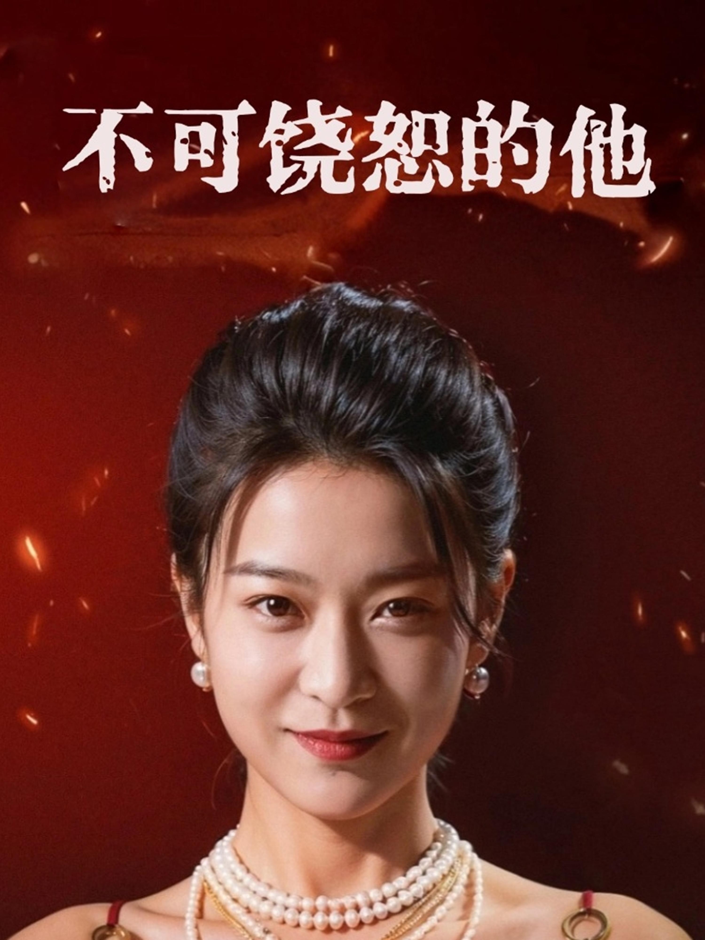 不可饶恕的他封面图