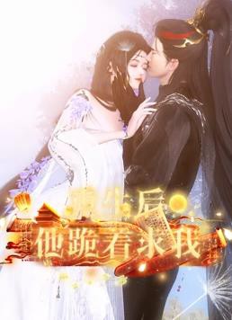重生后他跪着求我封面图