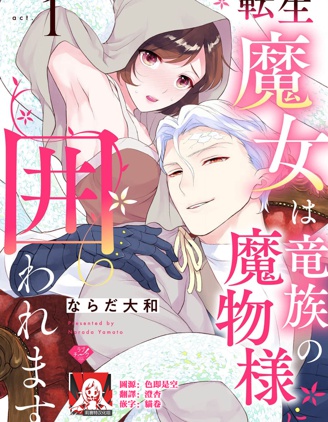 转生魔女被魔龙金屋藏娇了