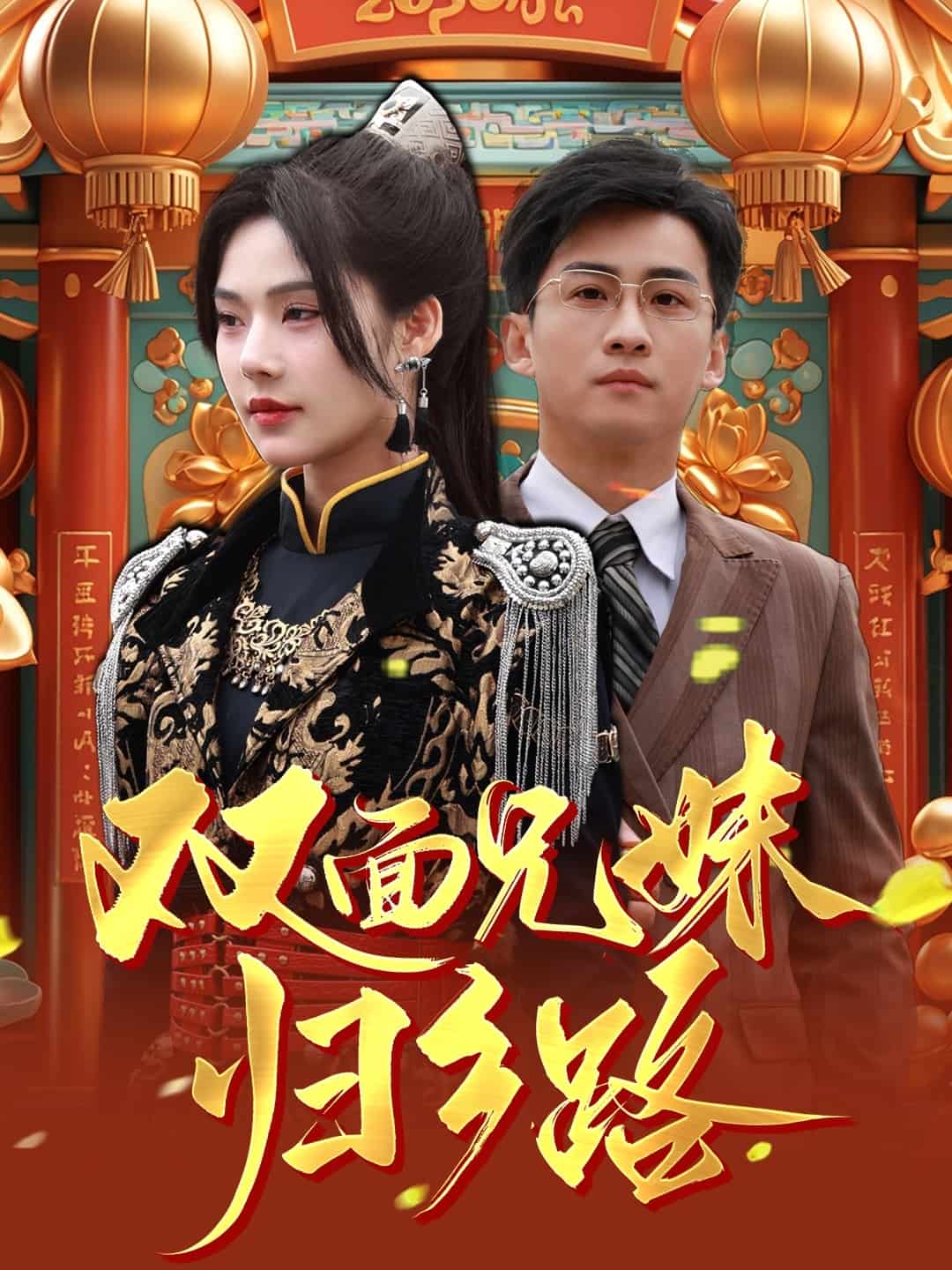 双面兄妹归乡路封面图