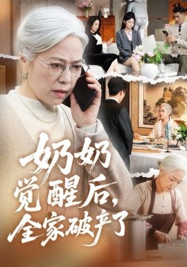 奶奶觉醒后，全家破产了封面图