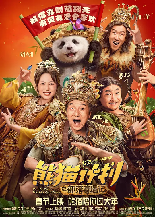 熊猫计划之部落奇遇记封面图