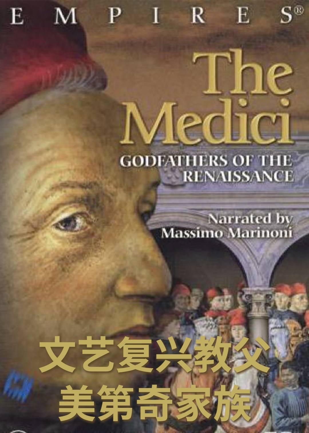 文艺复兴教父：美第奇家族封面图