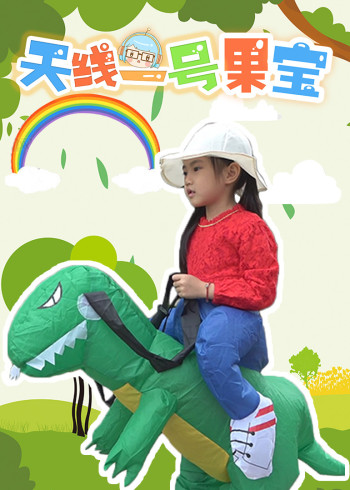 天线一号果宝封面图