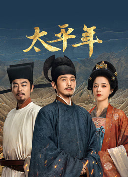 太平年封面图