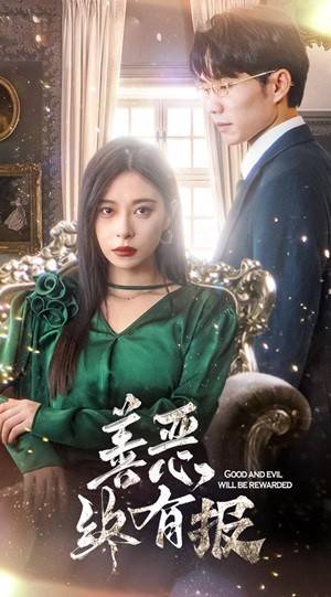 新版:善恶终有报封面图