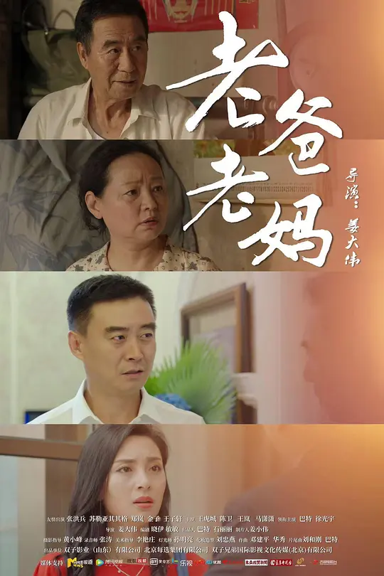 老爸老妈封面图