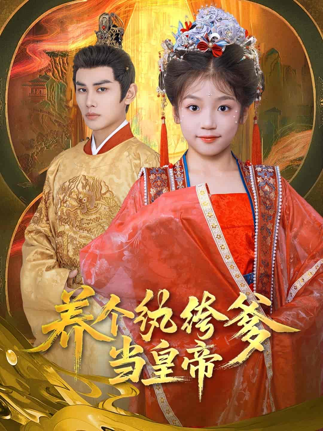 养个纨绔爹当皇帝封面图