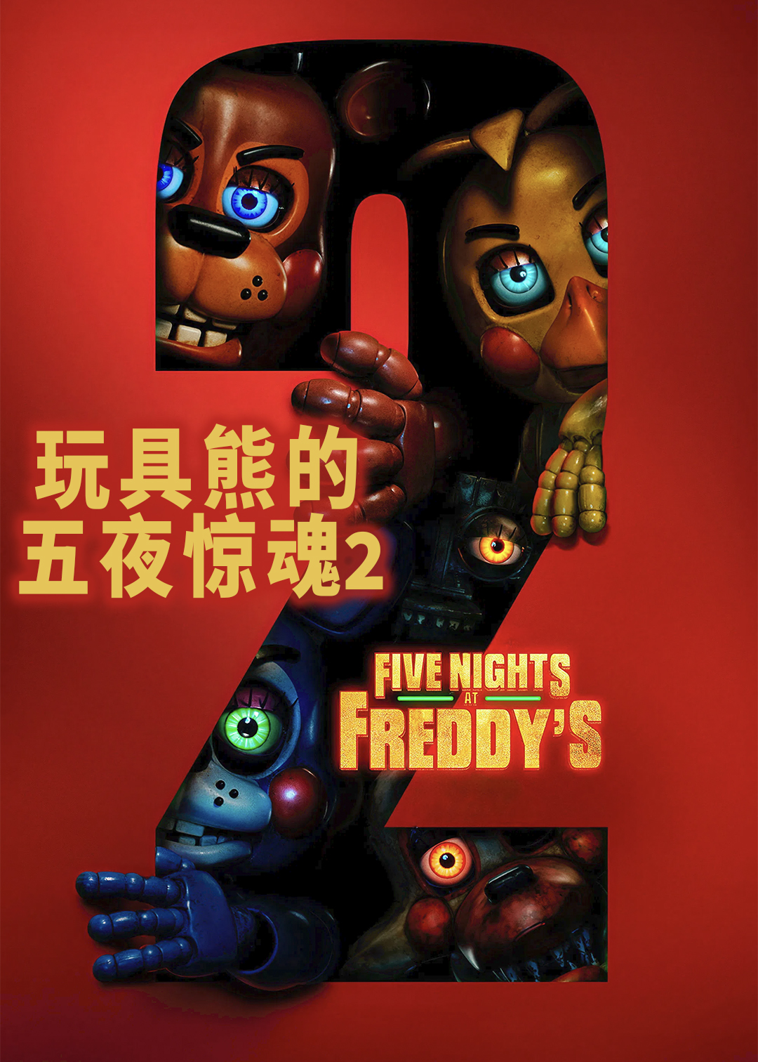 玩具熊的五夜惊魂2封面图