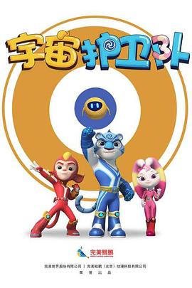 宇宙护卫队封面图