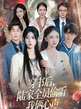 穿书后，陆家全员偷听我俩心声封面图