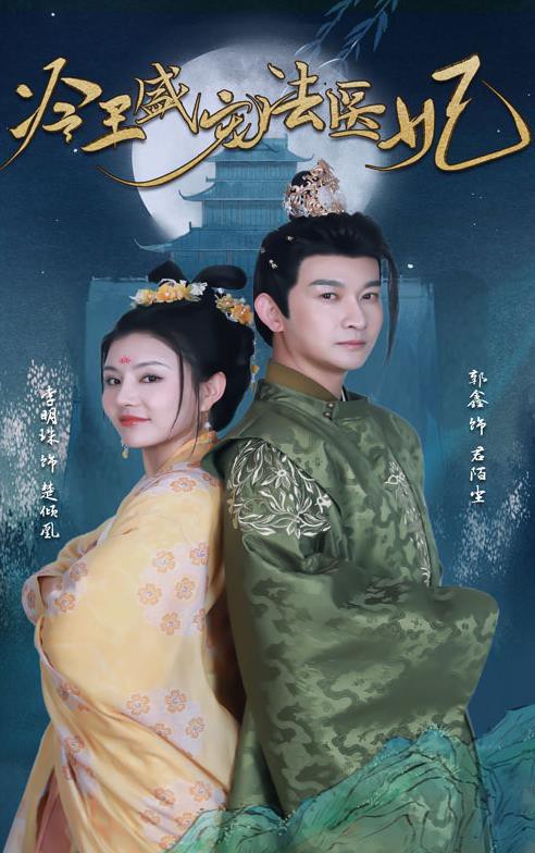 新版：冷王盛宠法医妃封面图