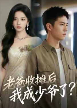 老爸收摊后，我成少爷了封面图